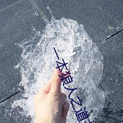 一本狼人(rén)之道芒果
