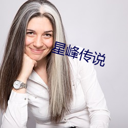 星峰传说