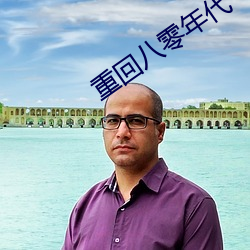 重(zhng)回八零年代