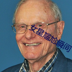 女星(星)尴尬瞬(瞬)间