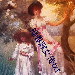 捣春(春)寐女传txt