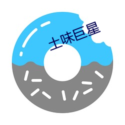 土味(wèi)巨星(xīng)