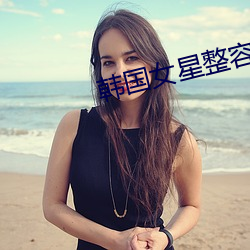 韩国女星整容前后