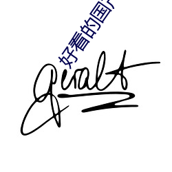 好看的国产剧情片 （李下瓜田）