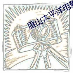 眉山太平洋电影院