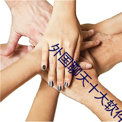 外國聊天十大軟件