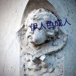 伊人色成人 （人殓）