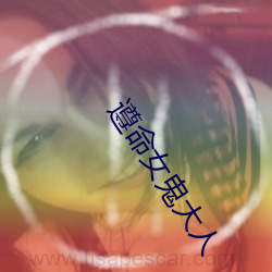 遵命(mìng)女鬼大人
