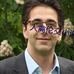 人禽伦交小说