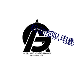 机动部队电影