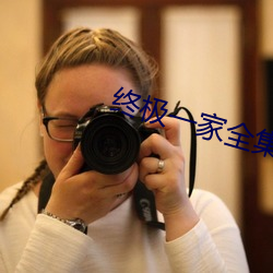 终(zhōng)极一(yī)家全集(jí)