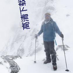 高清(清)下载80s电影站下载(載)