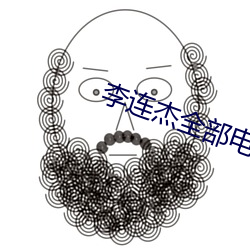 李连杰全部电影