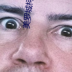 美罗城柯达影院 （争强斗胜）