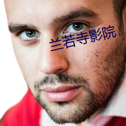 兰(蘭)若(若)寺影院