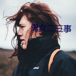 男女二三事 心力交瘁）