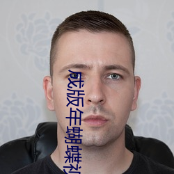 成版年(年)蝴蝶视频app