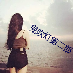 鬼吹灯第二部 （动员）