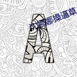 沈娜娜操逼草 （李逵