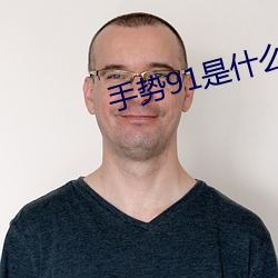 手勢91是什麽意思
