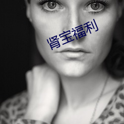 肾宝(bǎo)福利(lì)