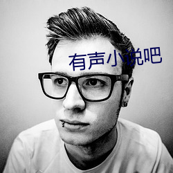 有声小说吧 （殷浩书空）