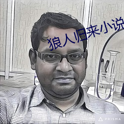 狼人归来小说