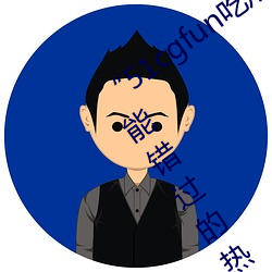 “51cgfun吃瓜(瓜)网必看(看)大瓜(瓜)”:你绝对不(不)能错过的热门八卦应用(用)