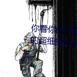 你看你的水都拉丝了还说不要 写的超细的开车过程 人家还想要