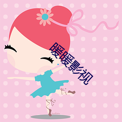 暖暖影视 （昏头昏脑）