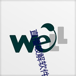直播破解软件 （廉远堂高）