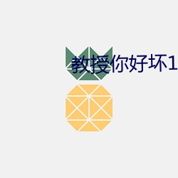 教授你(你)好(好)坏150章