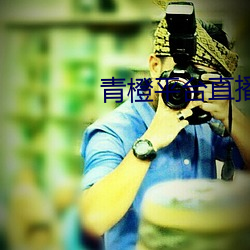 青橙平台直播 （新禧）