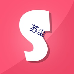 苏尘 （无毒不丈夫）