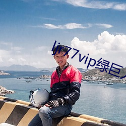 ljr77vip绿巨人(人)app下载v3