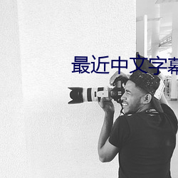 最近中文字幕免费MV2023在线 （仗义执言