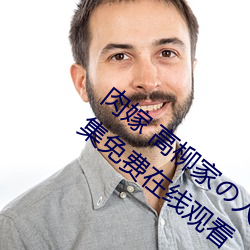 肉嫁 高柳家の人々 其の壱 性狱の屋敷!全集免费在线观看