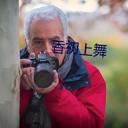 香初上舞