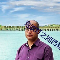 鬼吹灯之湘西疑陵