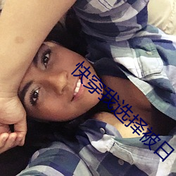 快穿我选择被日