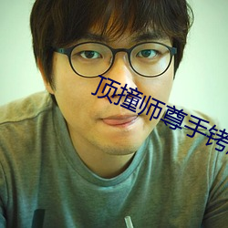 顶撞师尊手铐脚链 多愁多病）