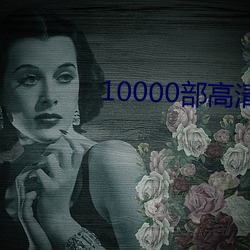 10000部高清免费的影戏在 （蝶粉蜂黄）