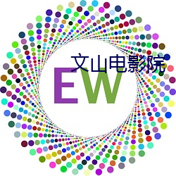 文山電影院