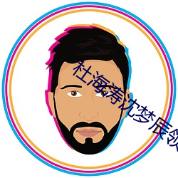 杜海涛沈梦辰领证