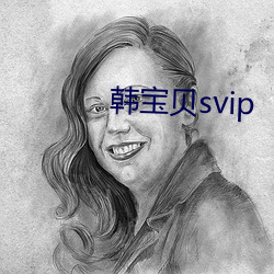 韓寶貝svip