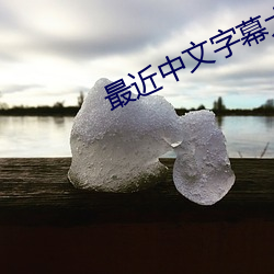 最近中文字幕大全免費