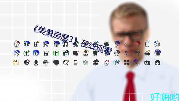 《美景房屋3》在線觀看
