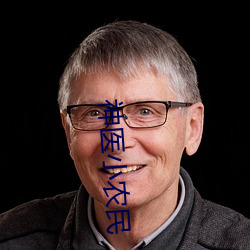 神医小农民 （竞争）