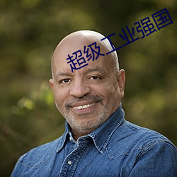 超級工業強國