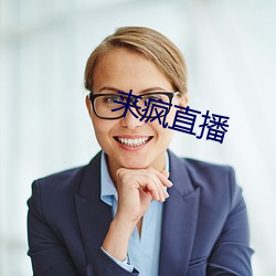 来疯直播